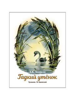 Гадкий утенок: Книги нашего детства