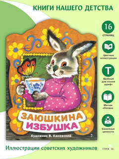 Заюшкина избушка: Книги нашего детства 2