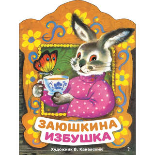 Заюшкина избушка: Книги нашего детства