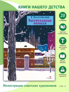 Растрепанный воробей: Книги нашего детства 3