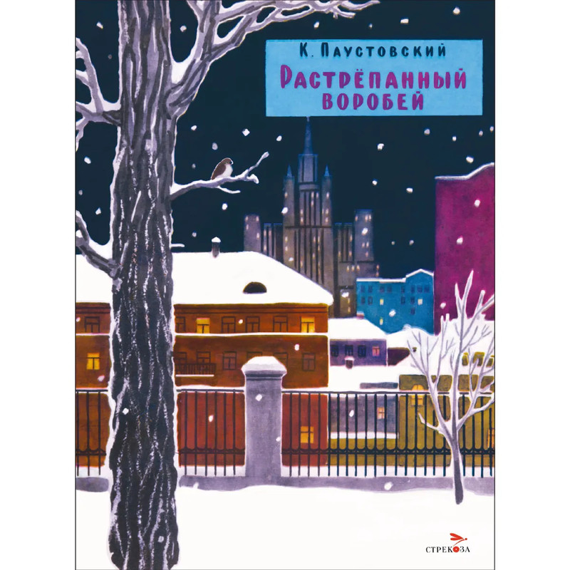 Растрепанный воробей: Книги нашего детства