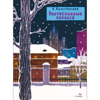 Растрепанный воробей: Книги нашего детства