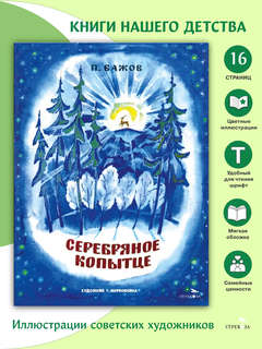 Серебряное копытце: Книги нашего детства 3