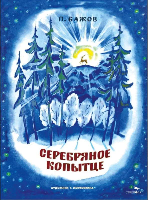 Серебряное копытце: Книги нашего детства