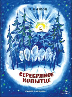 Серебряное копытце: Книги нашего детства