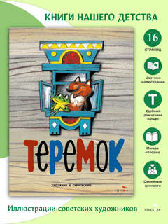 Теремок: Книги нашего детства 3