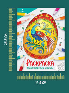Пасхальные узоры, Раскраска (Окружающий мир) 6