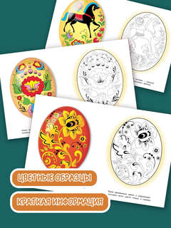 Пасхальные узоры, Раскраска (Окружающий мир) 2