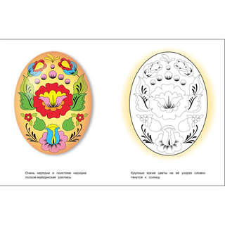 Пасхальные узоры, Раскраска (Окружающий мир) 4