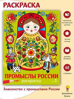 Раскраска Промыслы России: Наши традиции 3