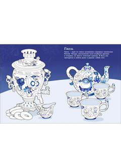 Раскраска Промыслы России: Наши традиции 5