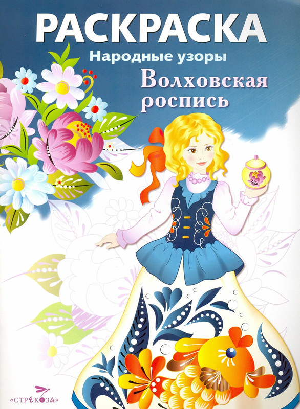 Раскраска Волховская роспись: Народные узоры