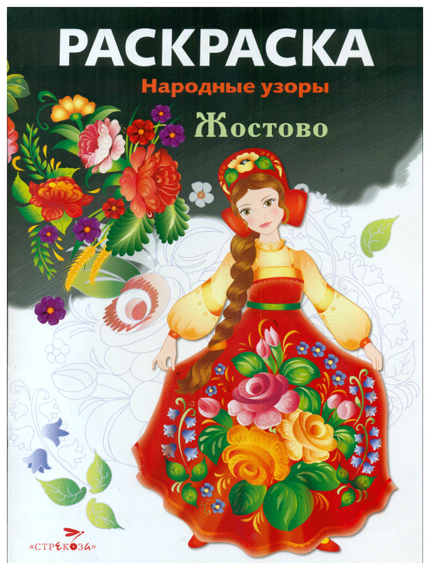 Раскраска Жостово: Народные узоры