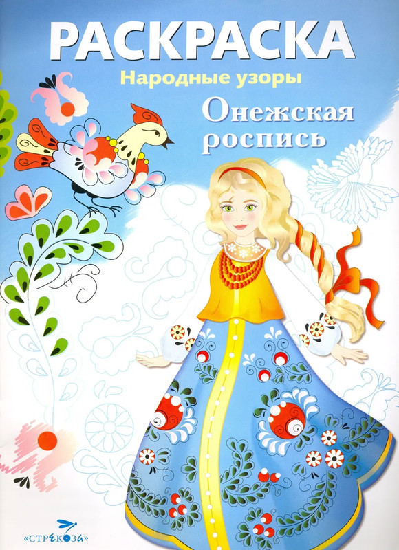 Раскраска Онежская роспись: Народные узоры