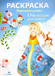 Раскраска Онежская роспись: Народные узоры