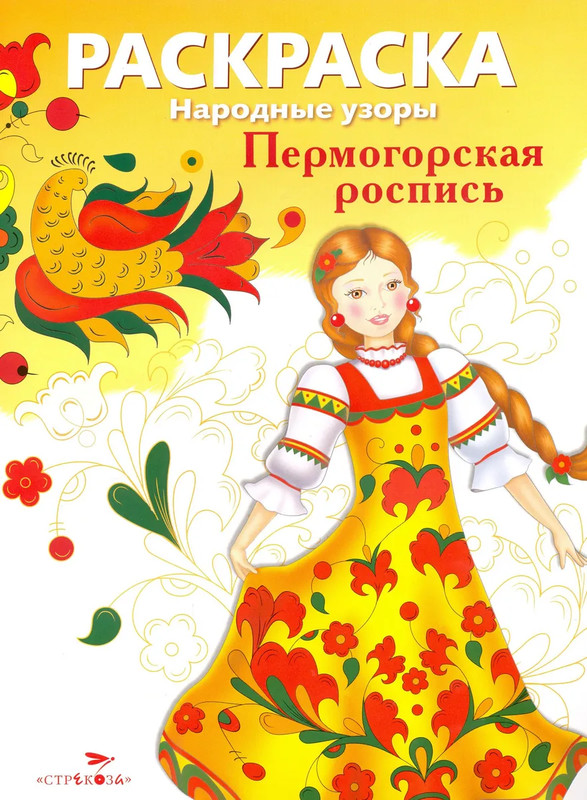 Раскраска Пермогорская роспись: Народные узоры