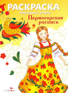 Раскраска Пермогорская роспись: Народные узоры