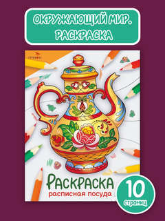 Расписная посуда, Раскраска (Окружающий мир) 2