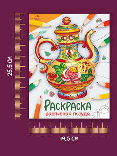 Расписная посуда, Раскраска (Окружающий мир) 7