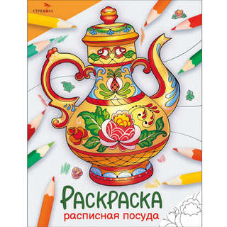 Расписная посуда, Раскраска (Окружающий мир)