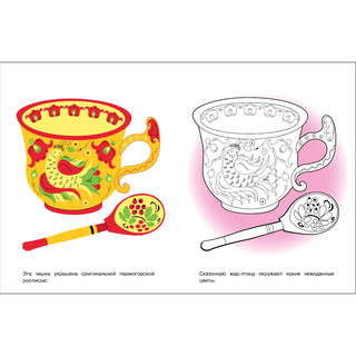 Расписная посуда, Раскраска (Окружающий мир) 5