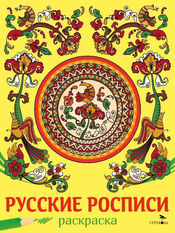 Раскраска Русские росписи: Наши традиции