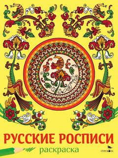 Раскраска Русские росписи: Наши традиции
