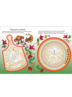 Раскраска Русские росписи: Наши традиции 5