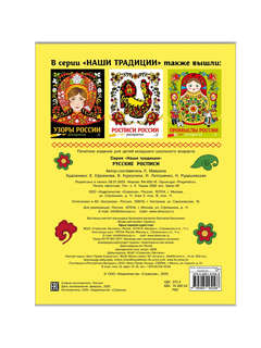 Раскраска Русские росписи: Наши традиции 2