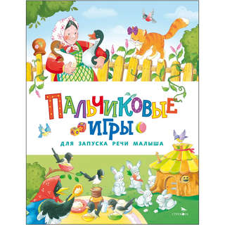 Пальчиковые игры для запуска речи малыша: Счастливое детство 1