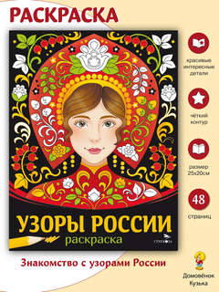 Раскраска Узоры России: Наши традиции 3