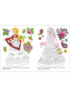 Раскраска Узоры России: Наши традиции 5