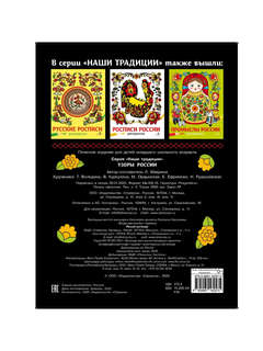 Раскраска Узоры России: Наши традиции 2