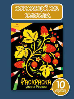 Узоры России, Раскраска (Окружающий мир) 2