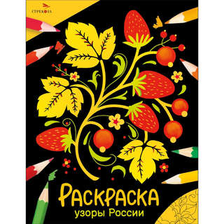 Узоры России, Раскраска (Окружающий мир)
