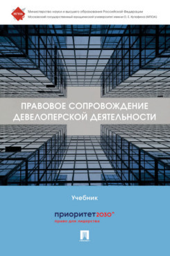 Правовое сопровождение девелоперской деятельности. Учебник