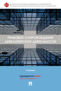 Правовое сопровождение девелоперской деятельности. Учебник