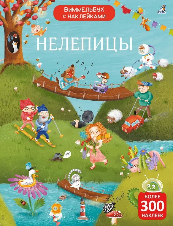 Нелепицы: Виммельбух с наклейками