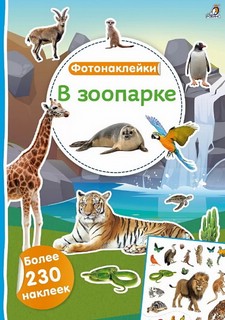 Фотонаклейки В зоопарке