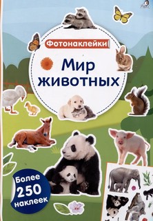 Фотонаклейки Мир животных