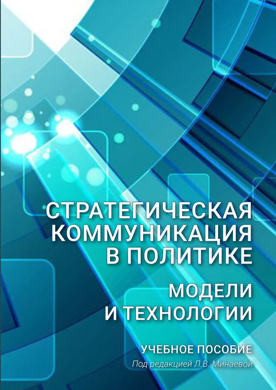 Стратегическая коммуникация в политике: Модели и технологии
