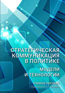 Стратегическая коммуникация в политике: Модели и технологии