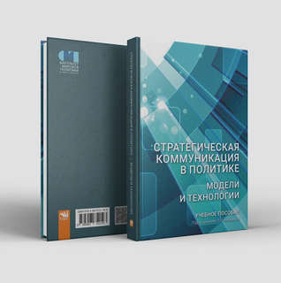 Стратегическая коммуникация в политике: Модели и технологии 2