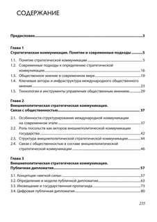 Стратегическая коммуникация в политике: Модели и технологии 3