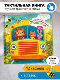 Трогательные истории: Транспорт, Тактильная книжка для малышей 3