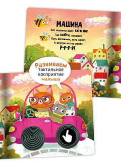 Трогательные истории: Транспорт, Тактильная книжка для малышей 6