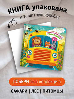 Трогательные истории: Транспорт, Тактильная книжка для малышей 10
