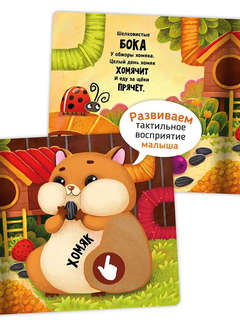 Трогательные истории: Питомцы, Тактильная книжка для малышей 3