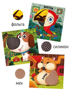 Трогательные истории: Питомцы, Тактильная книжка для малышей 6