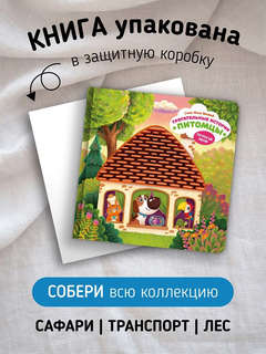 Трогательные истории: Питомцы, Тактильная книжка для малышей 7